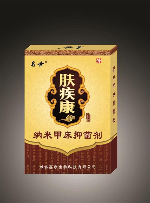 膚疾康納米甲床抑菌劑（皮膚病免費(fèi)試用）