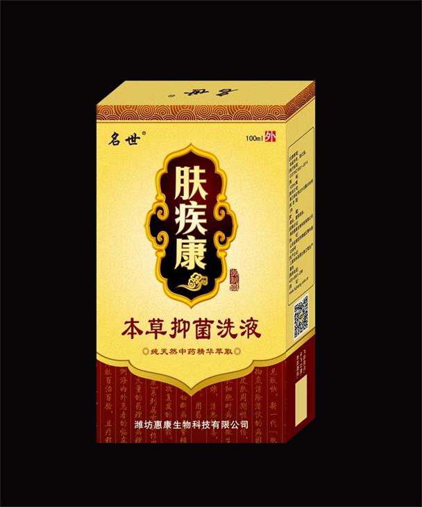 18、膚疾康本草抑菌洗液（皮膚病產(chǎn)品專賣店免費(fèi)試用）