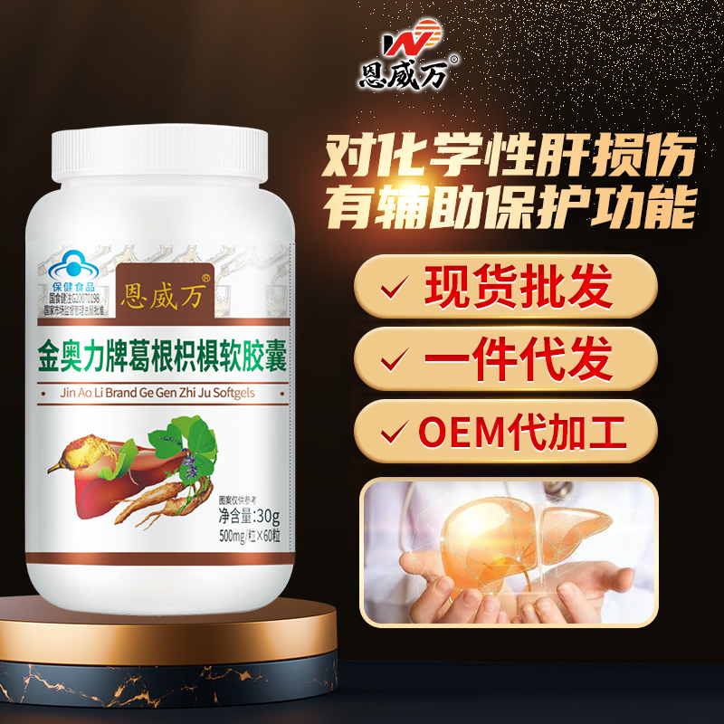 爆品批文葛根枳椇軟膠囊現(xiàn)貨批發(fā)一件代發(fā)OEM代加工