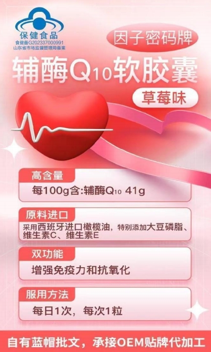 因子密碼牌輔酶Q10軟膠囊（草莓味）