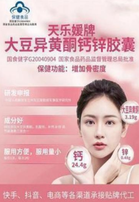 天樂媛牌大豆異黃酮鈣鋅膠囊