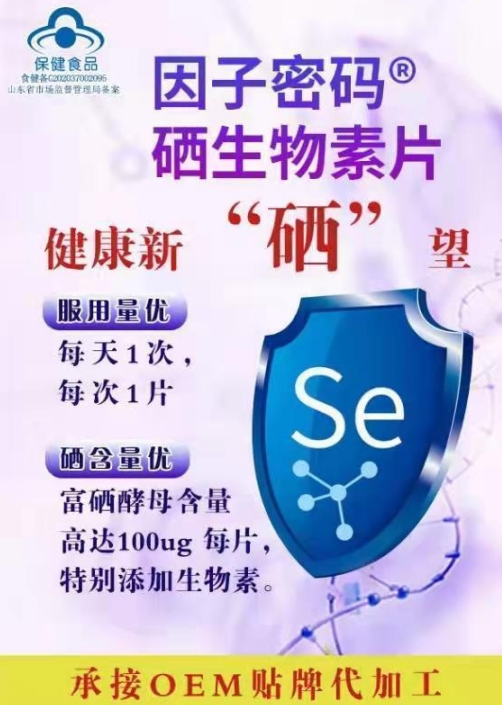 因子密碼牌硒生物素片