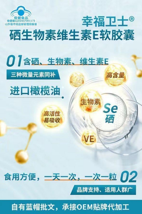 幸福衛(wèi)士牌硒生物素維生素E軟膠囊